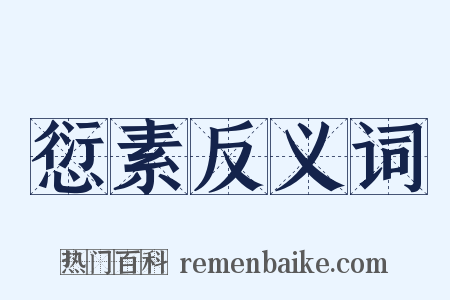 愆素反义词是什么意思的图片